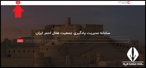 نحوه ورود به سامانه مدیریت یادگیری جمعیت هلال احمر ایران